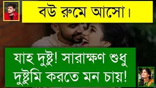 ভার্সিটির জুনিয়র মেয়ে যখন রাগী বউ | Bangla Romantic Love Story | Tanvir&rsquo;s Voice