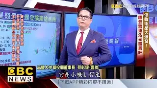 低軌衛星大爆發！大廠營運沾光「錢景旺」 - 蔡彰鍠(豐勝) 20260113《57爆新聞》精選篇 網路獨播版