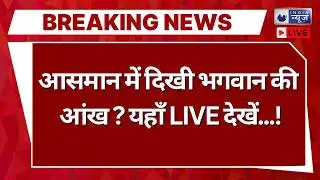 God's Eye In Space Live:  'भगवान की आंख' ? आसमान में..! | Top News | Breaking | India News