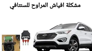 حل مشكلة افياش المراوح للسنتافي