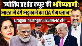 बड़ी भविष्यवाणी: 6 Feb के बाद देश में बड़े खतरे का अलर्ट | Astrologer Prashant Kapoor | Anju Pankaj