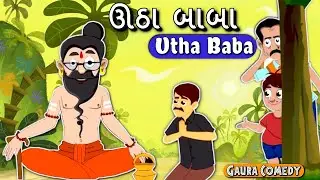 ઊઠા બાબા Utha Baba _ Gaura Comedy _ Gujarati Cartoon _ Best Gujarati Comedy Video.mp4