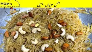 Meethi seviyan Recipe | sweet vermicelli | seviyon ka zarda | Swaiyan recipe by Mom's kitchen