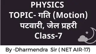 Physics|Motion(गति)|MP PATWARI|JAIL PRAHARI