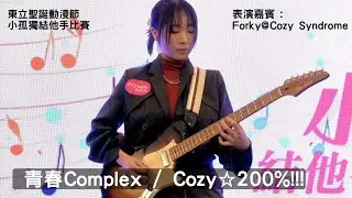 青春Complex / Cozy☆200%!!! 結他演奏| Forky@Cozy Syndrome | 東立聖誕動漫節 小孤獨結他手比賽 | 2025.12.28 荃新天地