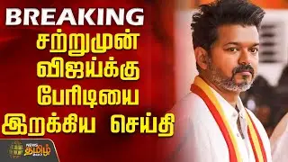 #BREAKING || விஜய்க்கு பேரிடியை இறக்கிய CBI | Tvk Vijay | Tvk Karur Stampede | Cbi | Campaign Van