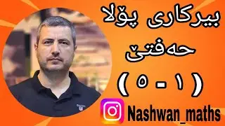 بیرکاری پۆلا حەفتێ. به شێ ئێکێ ( ١ - ٥) ڕێزبەندیا كرداران