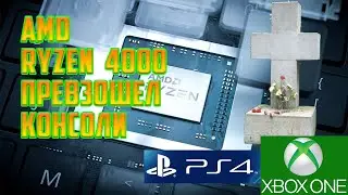 AMD Ryzen 4000 (Renoir) превзошёл консоли PS4 и Xbox One по производительности