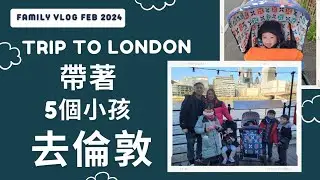 ＃1♡Daily vlog【Take a Mom Break】 Trip to London/ 5個小孩去倫敦/BB英國出世即時有居英權嗎？/在英國攞特區護照/倫敦行公園/細佬B第一次遠征