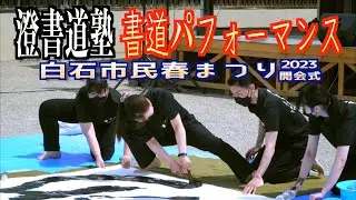 「澄書道塾 書道パフォーマンス」 - 白石市民春まつり2023 -  宮城県白石市 2023/05/03