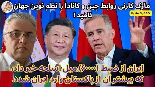 (دری:۴۹۰)مارک کارنی روابط  چین و کانادا را نظم نوین جهان خواند.