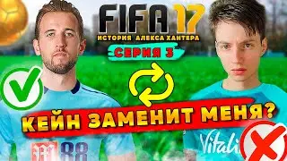 НОВЫЙ ТРАНСФЕР! ХАРРИ КЕЙН ЗАМЕНИТ МЕНЯ? ► FIFA 17 История Алекса Хантера #3