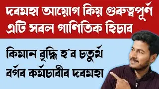 Pay Commission এখন কিয় গুৰুত্বপূর্ণ কর্মচাৰীৰ বাবে II 8th Pay Commission II