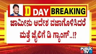 Supreme Court Tension For Darshan and Gang | Public TV