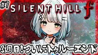 【 SILENT HILL f 】 3週目！ゆるゆると雑談メインで頑張る！！満を持してのサイレントヒルf ＃7 ※ネタバレあり【 個人Vtuber / 初見プレイ 】