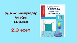 Бөліктеп интегралдау. Алгебра 11-сынып. 2.3