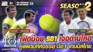 น้องเปนเน่ เจ้าเฟดน้อย S01 เจอด่านโหด คู่แฝดมหัศจรรย์ มือ1 เทนนิสไทย | SUPER 10 Season2