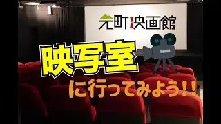 【元町映画館】映画館の映写室に行ってみよう！！【休館中動画】