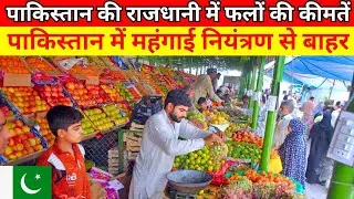 Fruits 🍎 prices in Pakistan | Pakistani fruits price | Prices in Islamabad fruit market | Fruits 🥭🍌🍑