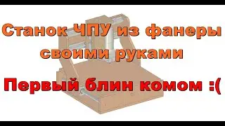 Станок ЧПУ из фанеры своими руками - первый блин комом :(