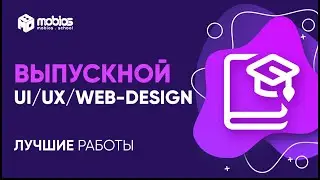 Выпускной вебинар курса UI/UX - WEB design в IT-школе Mobios Часть 2