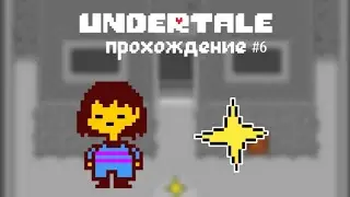 Undertale English - прохождение без комментариев (#6)
