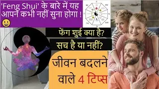 What Is Feng Shui And How Does It work | Best 4 Tips For Home | Feng Shui 2020 | HINDI |