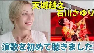 天城越え/石川さゆり/外国人が日本の演歌を初めて聴いてみたっ【海外の反応】