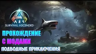 ASA с модами на XBOX Series X | Подводные приключения
