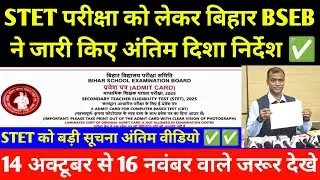 बिहार STET परीक्षा को लेकर बिहार विद्यालय परीक्षा समिति ने जारी किया अंतिम दिशा निर्देश ✅ BSEB STET