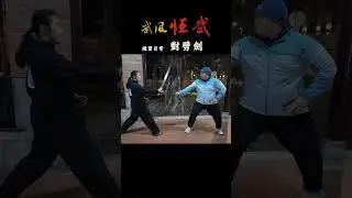 八極劍-劈劍對練 #baji   #kungfu #武術 #martialarts #功夫  #bajiquan #劍法  #劍 #劍術 #劍擊 #兵器