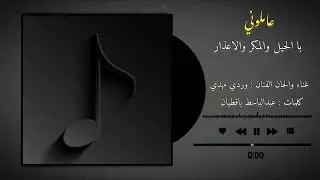 | عاملوني با الحيل والمكر والاعذار - غناء الفنان وردي مهدي 2025 |