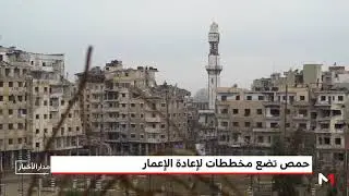 سوريا.. حمص تضع مخططات لإعادة الإعمار الأحياء المدمرة