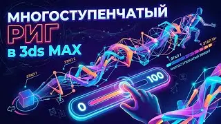 Многоступенчатый Риг в 3ds Max. Простая техника упрощает жизнь