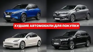 Внимание! Автомобили, которые НЕ стоит покупать: Избегайте этих моделей любой ценой