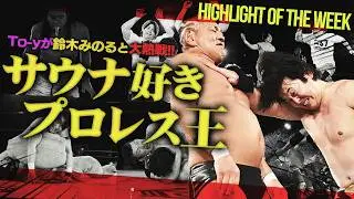 ＜熱闘＞鈴木みのるにTo-yがバチバチで勝負に挑む！大熱戦のThe37KAMIINAプロデュース！！勝俣瞬馬が3分のエキシビションマッチを経て復帰を表明！＜Highlight of the week＞