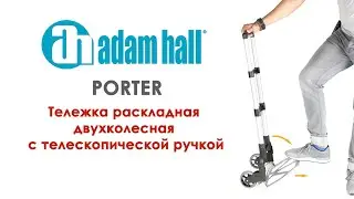 AHPORTER | Adam Hall Тележка раскладная двухколесная с телескопической ручкой