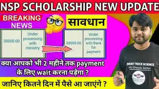 Under Processing With Bank For Payment Status On PFMS | NSP Scholarship New Update Today| NSP Update