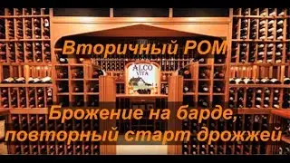 Ром на Барде (Вторичный Ром). Повторный запуск дрожжей.