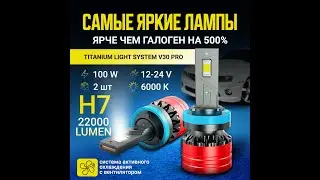 TITANIUM LIGHT SYSTEM. Светодиодные led лампы Н7 автомобильные V30 PRO