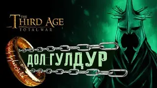 РАССВЕТ ТЬМЫ! Дол Гулдур - прохождение Third Age Total War: Divide & Conquer - #1
