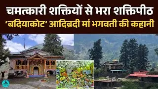 Badiyakot Maa Bhagwati Temple : हिमालय के बीच बसा मां नंदा का अद्भुत शक्तिपीठ | Kapkot Danpur | UK