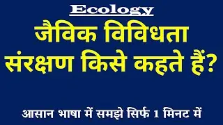 जैविक विविधता संरक्षण किसे कहते हैं | Biodiversity Conservation Jaivik Vividhata Sanrakshan |Ecology