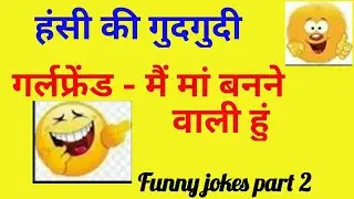 Hindi Jokes | Girlfriend Boyfriend Jokes - Hindi Jokes - Chutkule