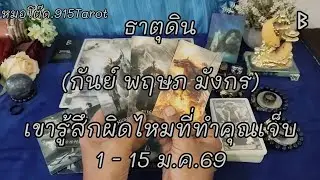 #ธาตุดิน#บุพเพนำพาพบเจอคู่อุปถัมภ์คนที่เกื้อกูล#เขาเจ็บปวดทุกครั้งที่คิดถึงคุณ#อยากพบเจอขอโอกาสคุณ💌👫