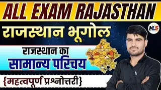 Rajasthan Geography | राजस्थान का सामान्य परिचय | Mcq Class -01 | By:- Narendra Sir