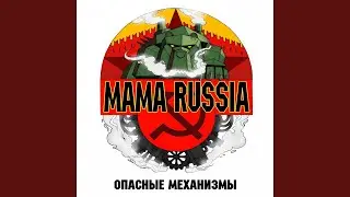Вставай, товарищ
