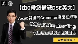 【由0帶您備戰DSE英文】Vocab背後的Grammar魔鬼在細節 | 教埋你點做Proofreading