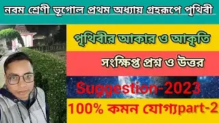 নবম শ্রেণী প্রথম অধ্যায় গ্রহ রূপে পৃথিবী সংক্ষিপ্ত প্রশ্নোত্তর Saggestion-2023, sanran online..