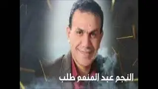 سهرة الفنان عبد المنعم الحبردي 1 جزء الاول